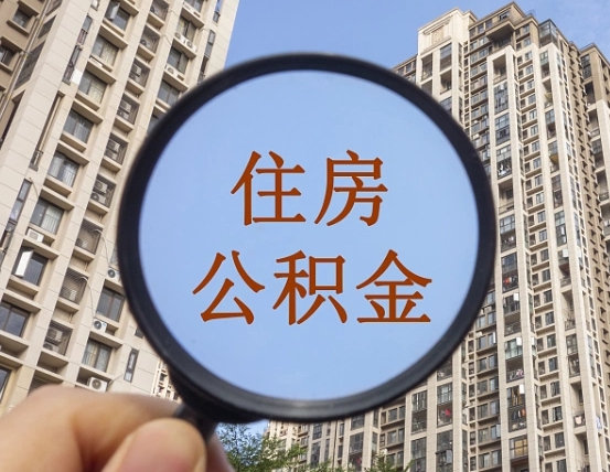 景德镇封存公积金取流程（封存 公积金 提取）